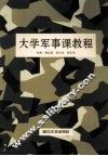 大学军事课教程 封面