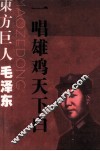东方巨人毛泽东 一唱雄鸡天下白 封面