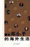 青年邓小平的海外生活 封面