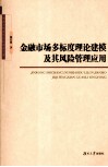 金融市场多标度理论建模及其风险管理应用 封面