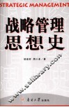 战略管理思想史 封面