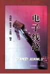 电子线路 封面