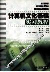 计算机文化基础实习教程 封面