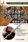 计算机基本操作与办公软件应用  短期培训教程 封面