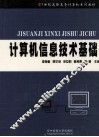 计算机信息技术基础 封面
