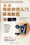 新编电脑快速入门标准教程 封面
