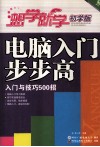 电脑入门步步高  入门与技巧500招/想学就学  初学版 封面