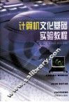 计算机文化基础实验教程 封面
