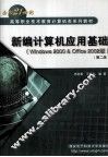 新编计算机应用基础  Windows 2000＆Office 2002版  第2版 封面