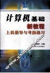 计算机基础新教程上机指导与考级练习 封面