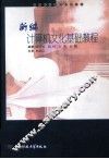 新编计算机文化基础教程 封面