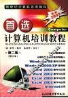 首选计算机培训教程  修订本 封面