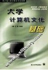 大学计算机文化基础 封面