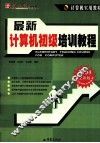 最新计算机初级培训教程 封面