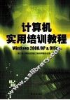 计算机实用培训教程 Windows 2000/XP & Office 封面