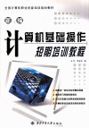 新编计算机基础操作短期培训教程 封面