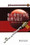 单片微型计算机原理与设计 封面