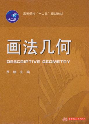 画法几何 封面
