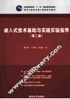 嵌入式技术基础与实践实验指导 封面