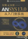 有限元分析 ANSYS13.0从入门到实战 封面
