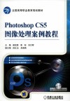 Photoshop CS5图像处理案例教程 封面