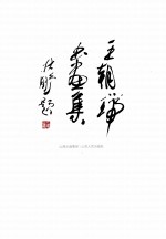 王朝瑞书画集 电子书封面