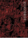 戴少龙写意重彩画 封面