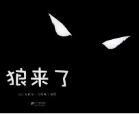 花木马绘本坊  狼来了 封面