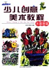少儿创意美术教程  水墨画篇 封面