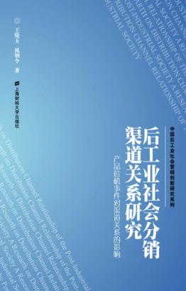 后工业社会分销渠道关系研究 封面