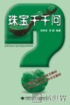 珠宝千千问 封面