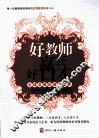 好教师赢在好口才  全球名师的语言艺术 封面
