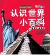 认识世界小百科 北美洲、南美洲 封面