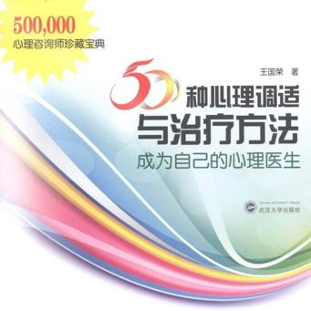 50种心理调适与治疗方法 成为自己的心理医生 封面