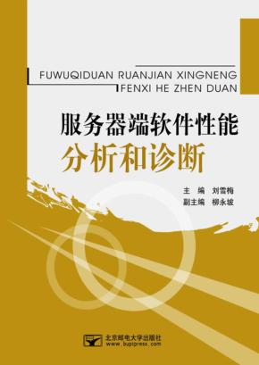 服务器端软件性能分析和诊断 封面