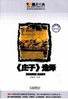 亲近经典丛书  《庄子》选译 封面