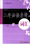 二外法语考研 词汇 封面