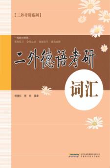 二外德语考研  词汇 封面