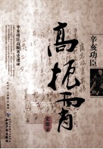 辛亥功臣高振霄史迹录 封面