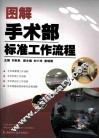 图解手术部标准工作流程 封面