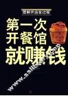 第一次开餐馆就赚钱 封面