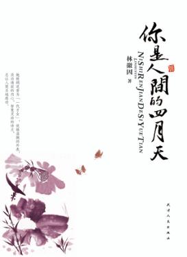 你是人间的四月天 封面