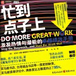 忙到点子上 封面