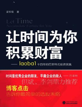 让时间为你积累财富  Laobal十四年的巴菲特式投资实践 封面