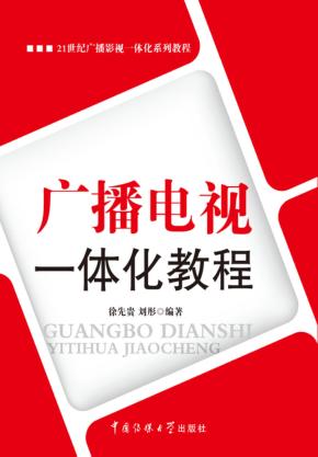 广播电视一体化教程 封面