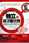 独立的孩子最优秀  培养自立孩子的70种方法 封面