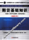 全国期货从业人员资格考试辅导用书  期货基础知识  一本通关  同步考点强训+上机考试实战  最新修订版 封面