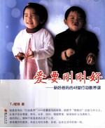 爱要刚刚好  新好爸妈的48堂行动教养课 封面