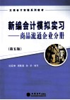 新编会计模拟实习  商品流通企业分册 封面