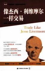 像杰西·利维摩尔一样交易 封面